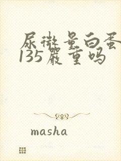 尿微量白蛋白高135严重吗