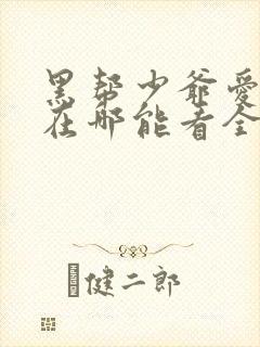 黑帮少爷爱上我在哪能看全剧完