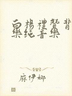 白杨礼赞背景音乐纯音乐