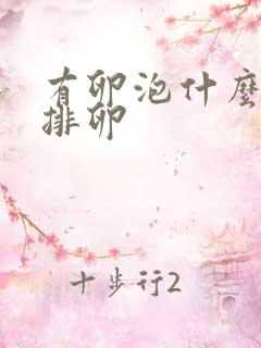 有卵泡什么时候排卵