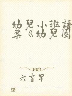 幼儿小班语言教案《幼儿园像我家》