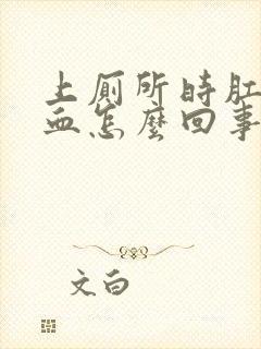 上厕所时肛门出血怎么回事