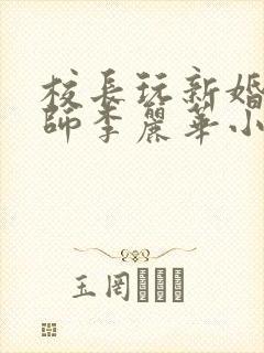 校长玩新婚女教师李丽华小说