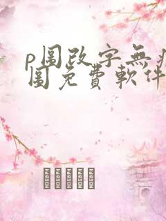 p图改字无痕改图免费软件