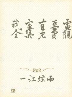 我家有喜电视剧全集免费观看80集