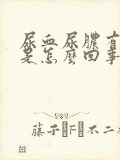 尿血尿脓有血块是怎么回事