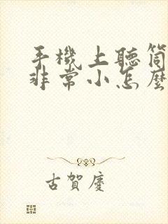 手机上听筒声音非常小怎么调