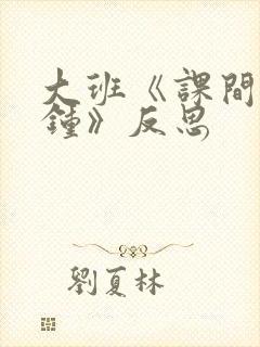 大班《课间十分钟》反思