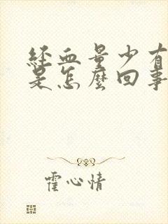 经血量少有血块是怎么回事