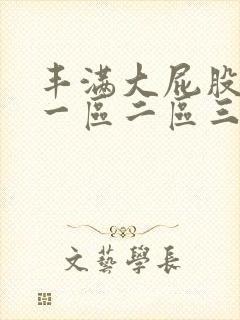 丰满大屁股人妻一区二区三区