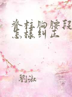 脊柱胸腰段侧弯怎样纠正