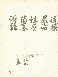 淋菌性尿道发炎能怎么治疗