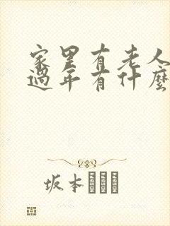 家里有老人过世过年有什么讲究