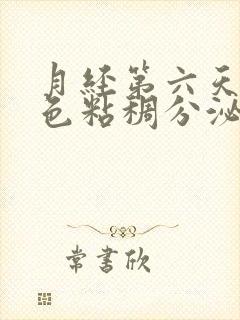 月经第六天有粉色粘稠分泌物是什么