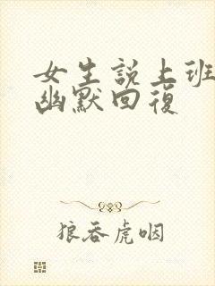 女生说上班无聊幽默回复