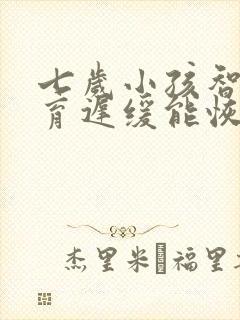 七岁小孩智力发育迟缓能恢复正常吗