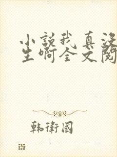 小说我真没想重生啊全文阅读