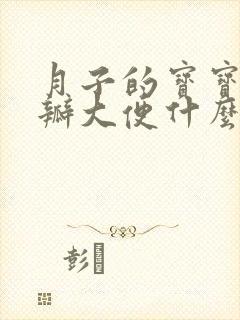 月子的宝宝拉奶瓣大便什么原因