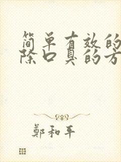 简单有效的的去除口臭的方法