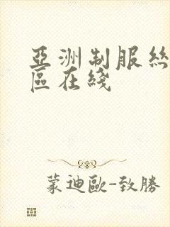 亚洲制服丝袜一区在线