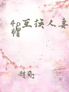 4p互换人妻绿帽
