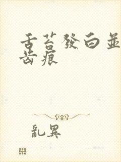 舌苔发白并带有齿痕