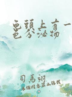 龟头上有一层黄色分泌物