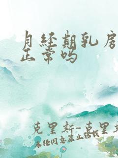 月经期乳房胀痛正常吗