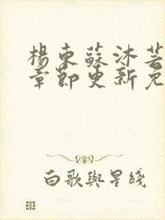 杨东苏沐芸最新章节更新免费阅读