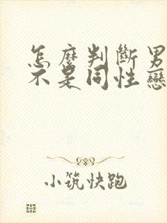 怎么判断男的是不是同性恋