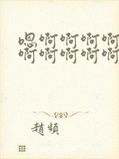 嗯啊啊啊啊啊,啊啊啊啊啊啊啊啊好爽视频