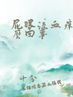 屁眼流血痒是怎么回事