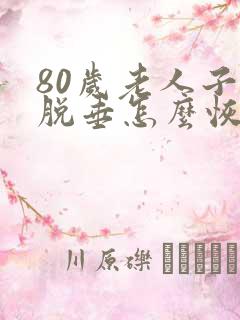 80岁老人子宫脱垂怎么恢复正常