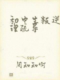 初中生叛逆期心理疏导