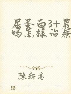 尿蛋白3+严重吗怎样治疗好呢