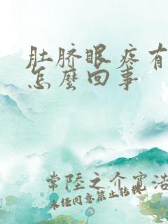 肚脐眼疼有血是怎么回事