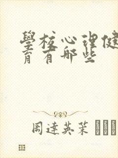 学校心理健康教育有哪些