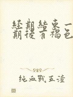 经期结束一个星期后有褐色分泌物