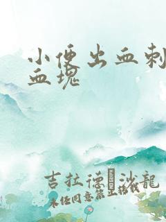 小便出血刺痛有血块