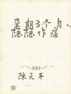 孕期3个月小腹隐隐作痛