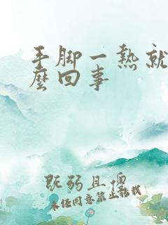 手脚一热就痒怎么回事