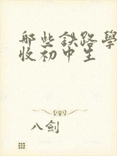 哪些铁路学校招收初中生