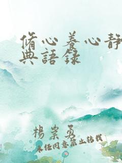 修心养心静心经典语录