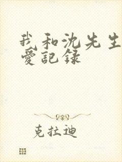 我和沈先生的恋爱记录