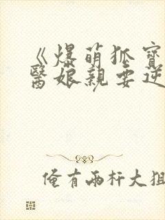 《爆萌狐宝:神医娘亲要逆天》