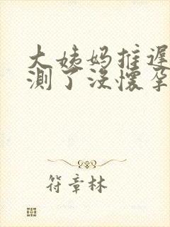 大姨妈推迟2天测了没怀孕是怎么回事