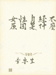 女性月经不来的原因是什么