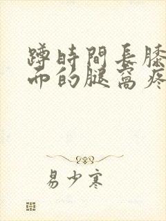 蹲时间长膝盖后面的腿窝疼