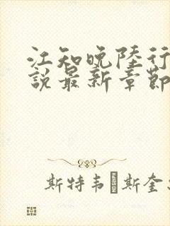 江知晚陆行珩小说最新章节免费阅读