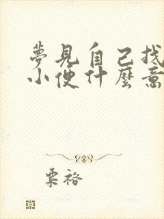 梦见自己找地方小便什么意思